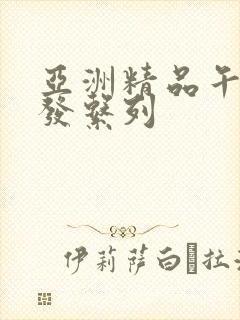 亚洲精品午睡沙发系列