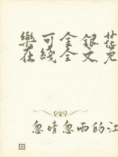 乐可金银花露鹭在线全文免费阅读笔趣阁打火