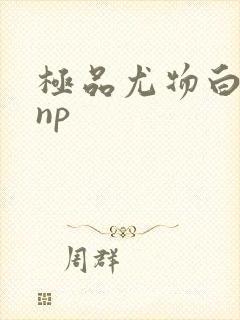 极品尤物白柔柔np