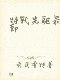 特战先驱最新章节