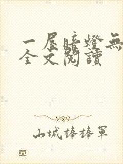 一屋暗灯无删减全文阅读