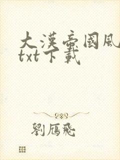 大汉帝国风云录txt下载