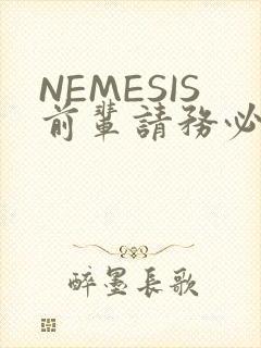 NEMESIS前辈请务必和我交往