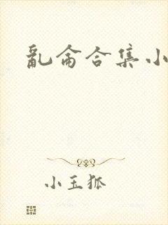 乱仑合集小说