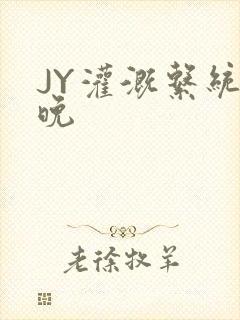 JY灌溉系统迟晚