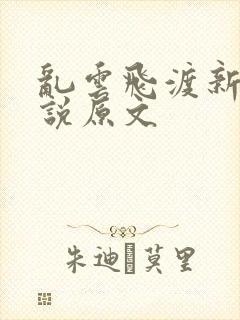 乱云飞渡新编小说原文
