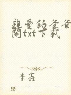 亲爱的爸爸笔趣阁txt下载