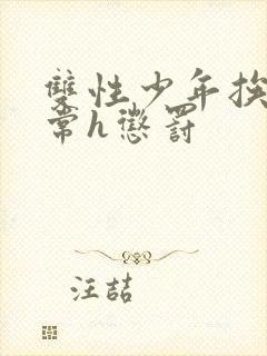 双性少年挨脔日常h惩罚