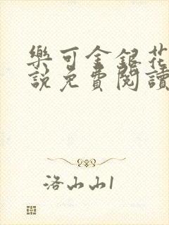 乐可金银花露小说免费阅读全文在线阅