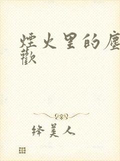 烟火里的尘埃郁欢