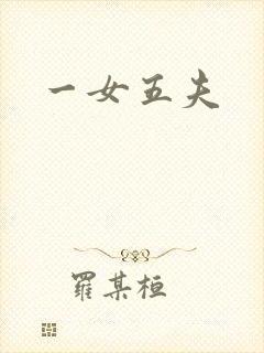 一女五夫