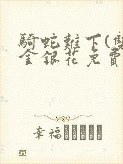 骑蛇难下(双)金银花免费