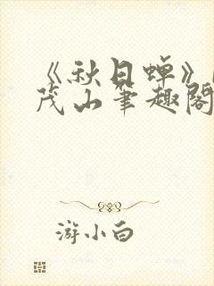 《秋日蝉》by茂山笔趣阁