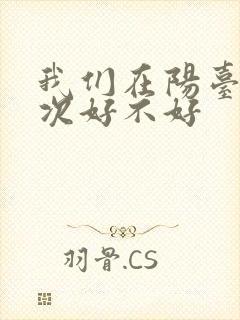 我们在阳台来一次好不好