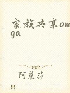 家族共享omega