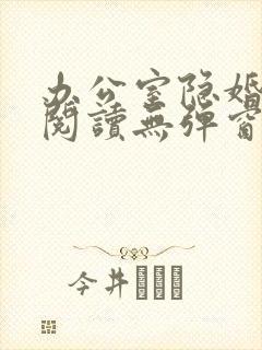 办公室隐婚免费阅读无弹窗笔趣阁