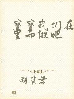 宝宝我们在泳池里面做吧