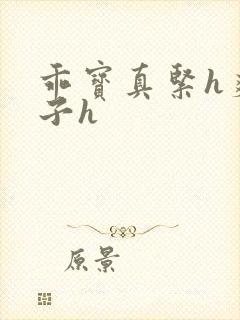 乖宝真紧h爽老子h