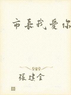市长我爱你