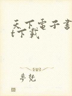 天下电子书txt下载