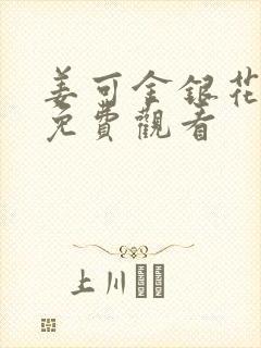 姜可金银花全文免费观看