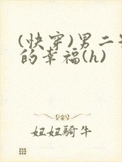 (快穿)男二号的幸福(h)