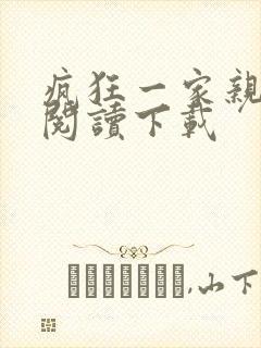 疯狂一家亲全文阅读下载