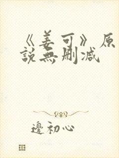 《姜可》原文小说无删减