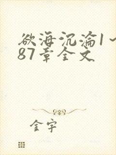 欲海沉沦1～887章全文