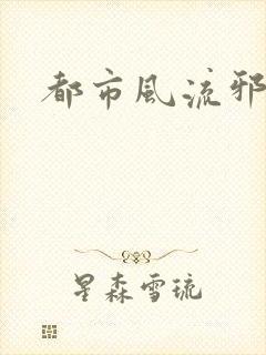 都市风流邪少