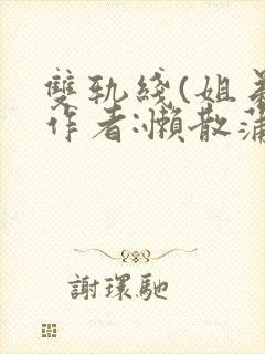 双轨线(姐弟)作者:懒散蒲公英