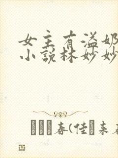 女主有溢奶症的小说林妙妙