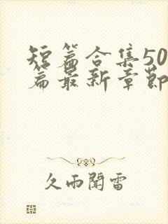 短篇合集500篇最新章节笔趣阁免费阅读