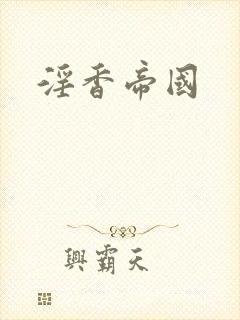 淫香帝国