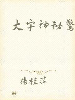 大宇神秘惊奇