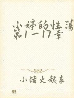 小婷的性荡生活第1一17章