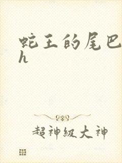 蛇王的尾巴高ah