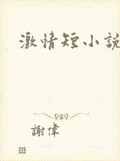 激情短小说