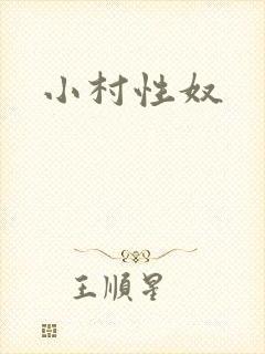 小村性奴