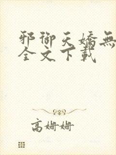 邪御天娇无删减全文下载