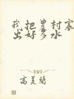 我把农村寡妇日出好多水