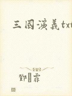 三国演义txt