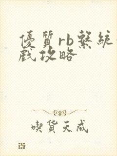 优质rb系统游戏攻略