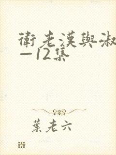 卫老汉与淑蓉8—12集