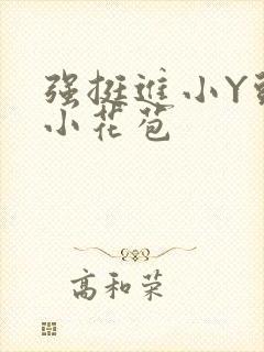 强挺进小Y头的小花苞