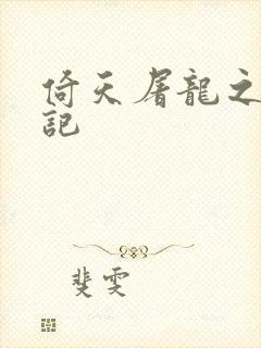 倚天屠龙之夺艳记