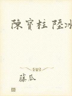 陈宝柱 陆冰嫣