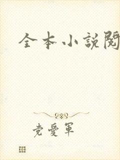 全本小说阅读网