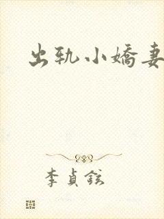 出轨小娇妻