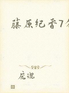 藤原纪香7分钟